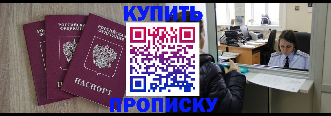 купить прописку в Рубцовске