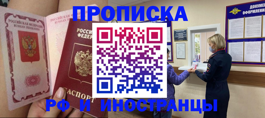 купить прописку в Рубцовске