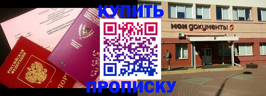 прописка в Рубцовске